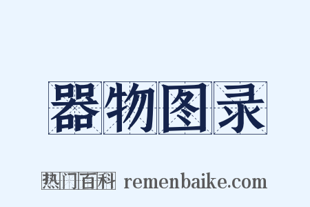 器物图录是什么意思的图片